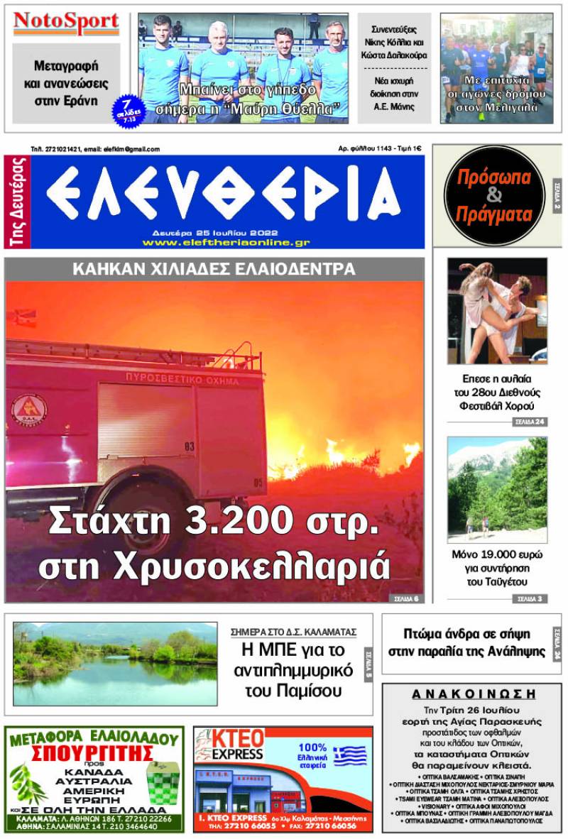 "Ελευθερία της Δευτέρας" - 25 Ιουλίου 2022