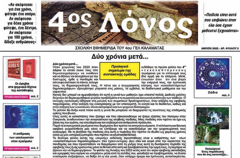 Μαθητική εφημερίδα του 4ου Λυκείου Καλαμάτας