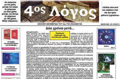 Μαθητική εφημερίδα του 4ου Λυκείου Καλαμάτας