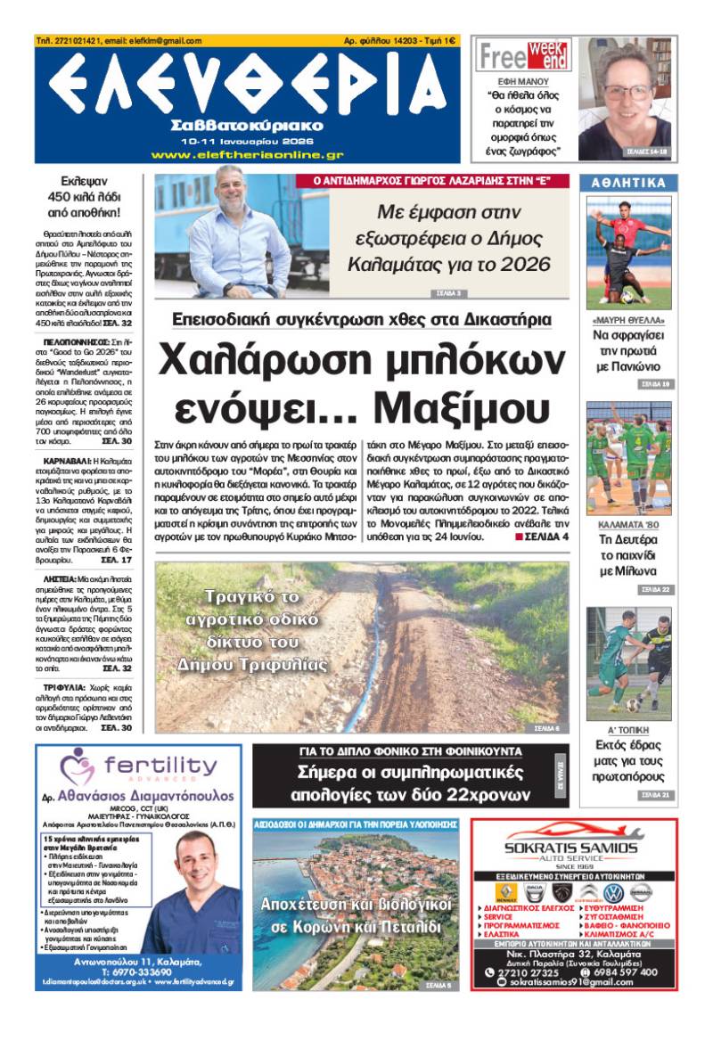 "Ελευθερία Σαββατοκύριακο" 10-11 Ιανουαρίου 2026