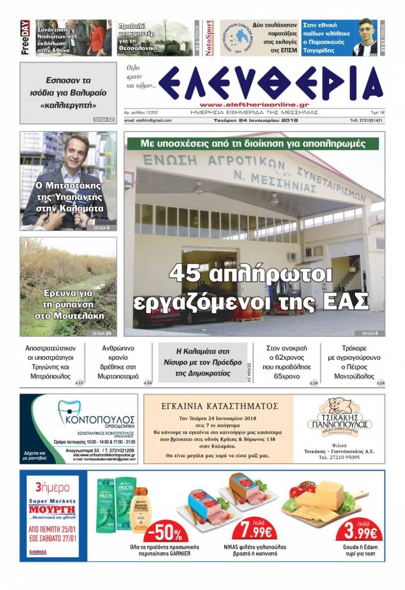 "Ελευθερία" - Τετάρτη 24 Ιανουαρίου 2018