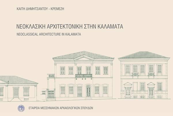 Βιβλίο της Καίτης Δημητσάντου - Κρεμέζη: "Νεοκλασική αρχιτεκτονική στην Καλαμάτα"