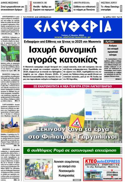 "Ελευθερία" - Τετάρτη 4 Μαρτίου 2026