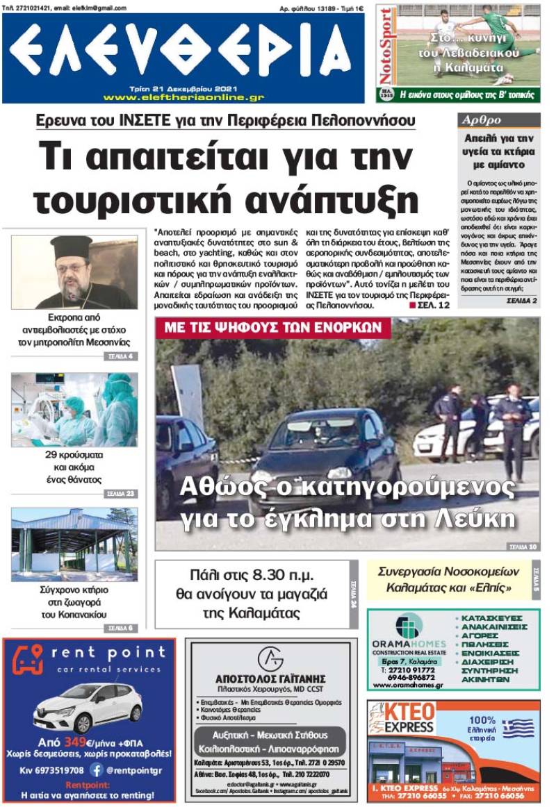 "Ελευθερία" - Τρίτη 21 Δεκεμβρίου 2021