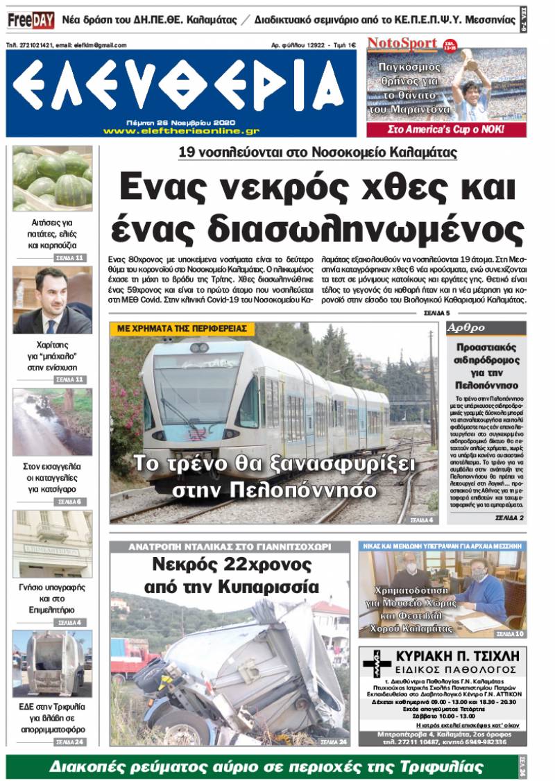 "Ελευθερία" - Πέμπτη 26 Noεμβρίου 2020