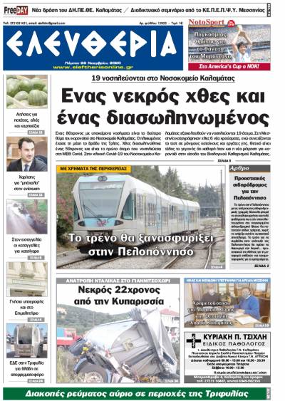 "Ελευθερία" - Πέμπτη 26 Noεμβρίου 2020