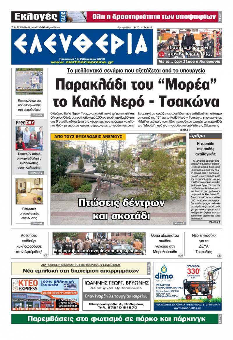 "Ελευθερία" - Παρασκευή 15 Φεβρουαρίου 2019
