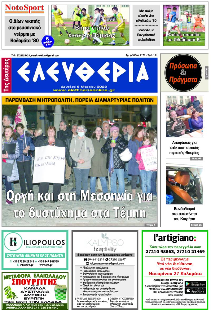 "Ελευθερία της Δευτέρας" - 6 Μαρτίου 2023