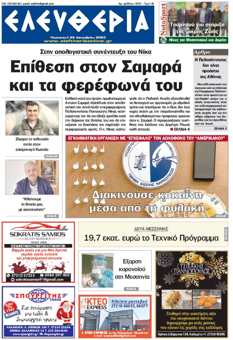 "Ελευθερία" - Παρασκευή 29 Δεκεμβρίου 2023