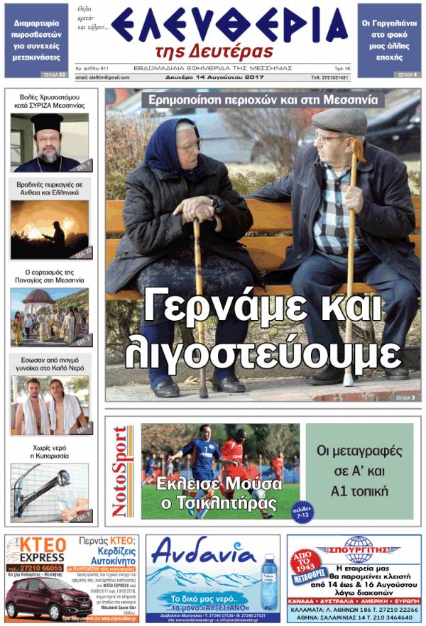 "Ελευθερία της Δευτέρας" - 14 Aυγούστου 2017