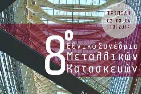 Συνέδριο Μεταλλευτικών Κατασκευών στην Τρίπολη