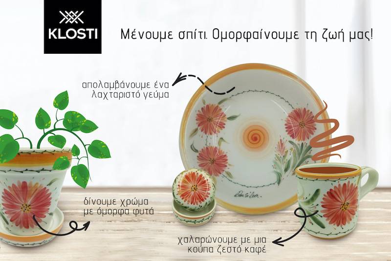 Mένουμε σπίτι αλλά βάζουμε χρώμα στη ζωή μας!