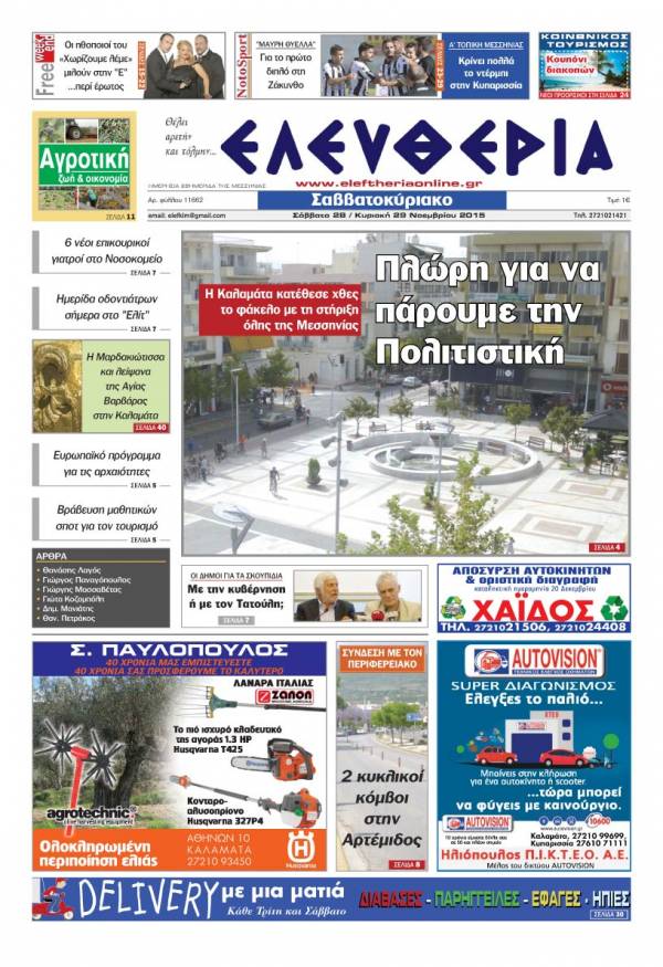 Ελευθερία Σαββατοκύριακο 28-29 Νοεμβρίου 2015