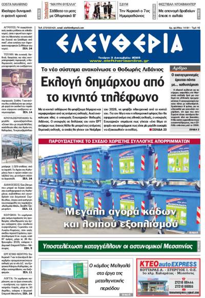 &quot;Ελευθερία&quot; - Τετάρτη 3 Δεκεμβρίου 2025