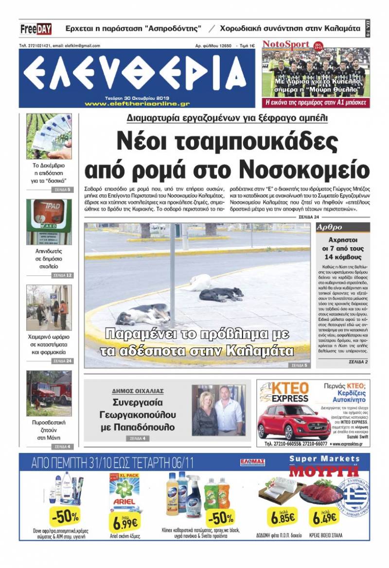 "Ελευθερία" - Τετάρτη 30 Οκτωβρίου 2019