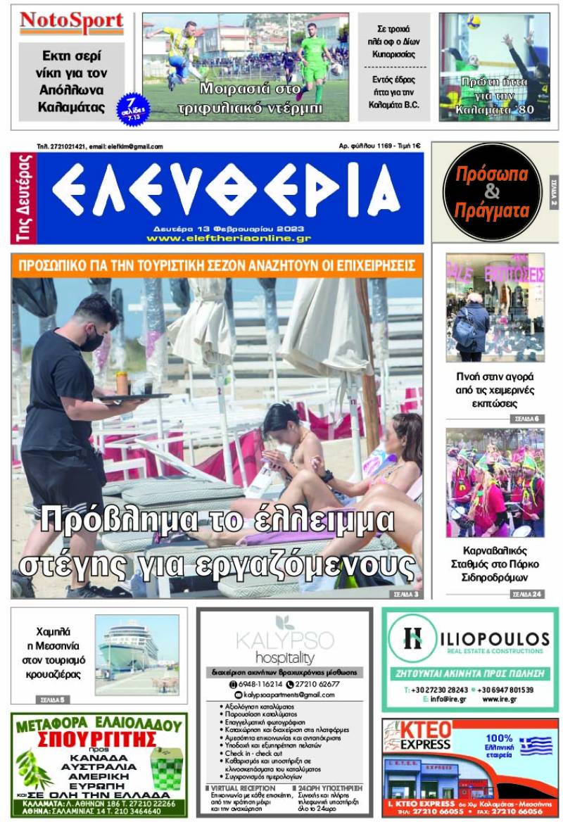 "Ελευθερία της Δευτέρας" - 13 Φεβρουαρίου 2023