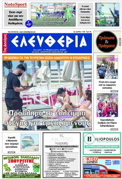 "Ελευθερία της Δευτέρας" - 13 Φεβρουαρίου 2023