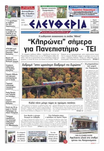Ελευθερία Πέμπτη 31 Ιανουαρίου 2013