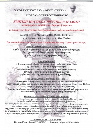 Σεμινάριο στην Τεγέα για τους κρητικούς χορούς