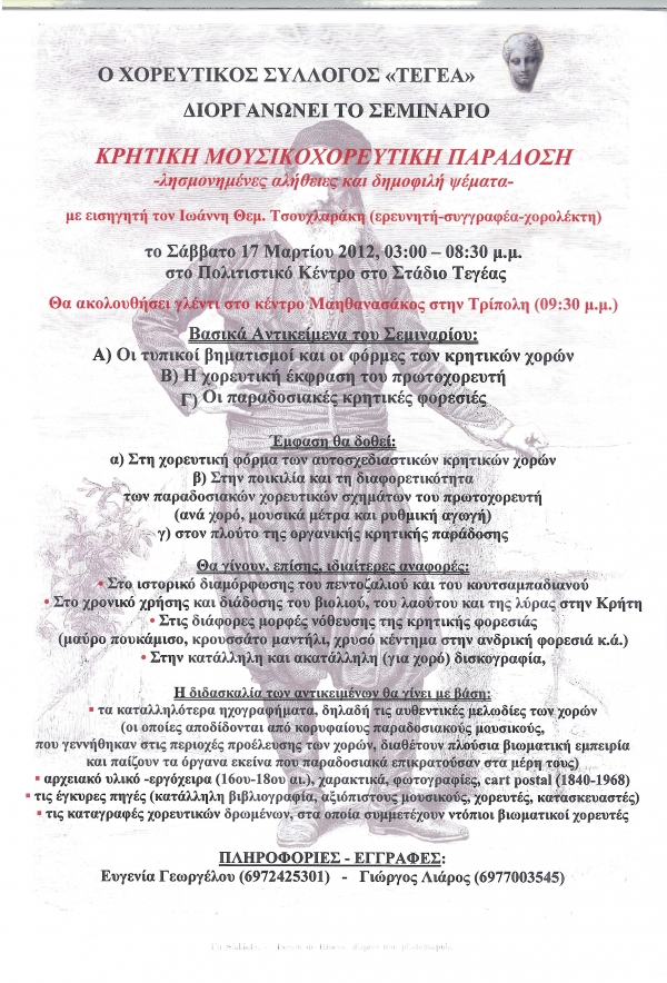 Σεμινάριο στην Τεγέα για τους κρητικούς χορούς