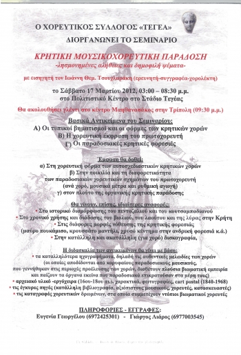 Σεμινάριο στην Τεγέα για τους κρητικούς χορούς