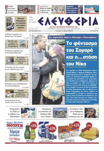 Ελευθερία Τετάρτη 6 Μαίου 2015