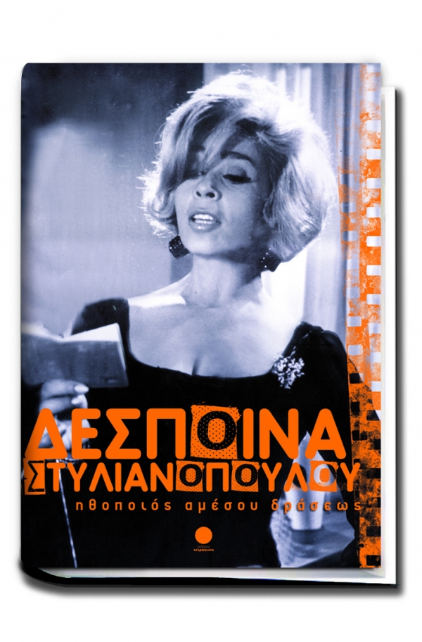 Στην πατρίδα της τη Μεσσήνη παρουσιάζεται η αυτοβιογραφία της Δέσποινας Στυλιανοπούλου