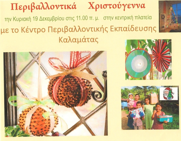 Περιβαλλοντικά Χριστούγεννα στην Καλαμάτα