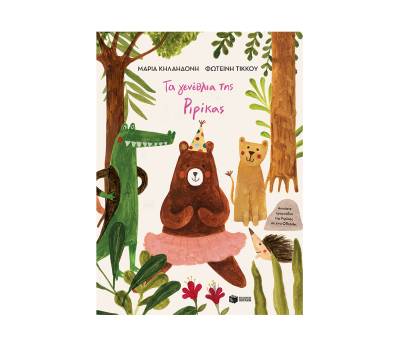 "Τα γενέθλια της Ριρίκας" της Μαρίας Κηλαηδόνη