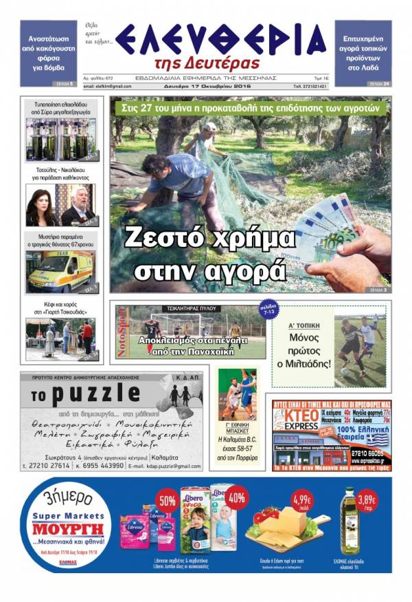 "Ελευθερία της Δευτέρας" - 17 Οκτωβρίου 2016