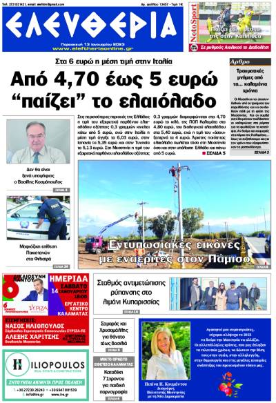 "Ελευθερία" - Παρασκευή 13 Ιανουαρίου 2023