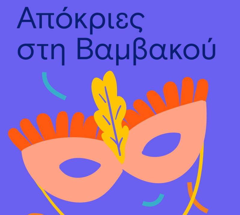 Πλούσιο αποκριάτικο πρόγραμμα στη Βαμβακού