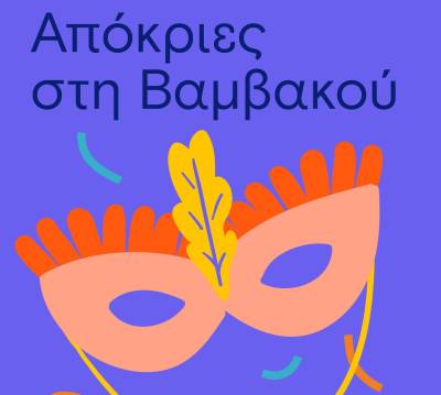 Πλούσιο αποκριάτικο πρόγραμμα στη Βαμβακού