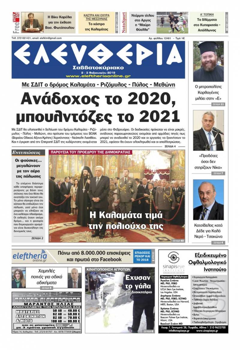 "Ελευθερία Σαββατοκύριακο" 2-3 Φεβρουαρίου 2019