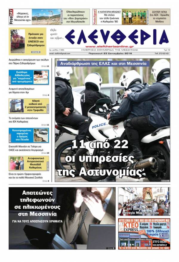 "Ελευθερία" - Παρασκευή 23 Σεπτεμβρίου 2016