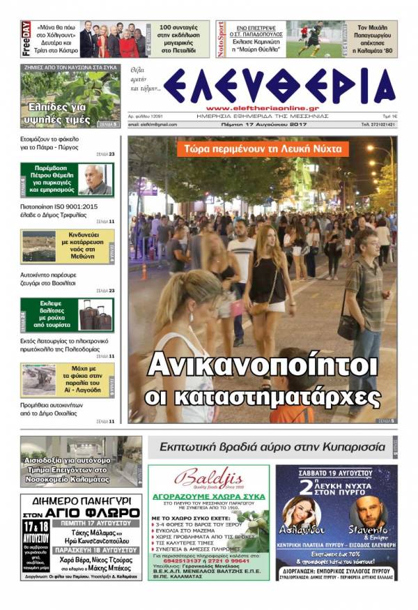"Ελευθερία" - Πέμπτη 17 Αυγούστου 2017