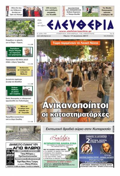 "Ελευθερία" - Πέμπτη 17 Αυγούστου 2017