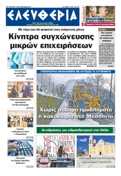 "Ελευθερία" - Τρίτη 30 Ιανουαρίου 2024