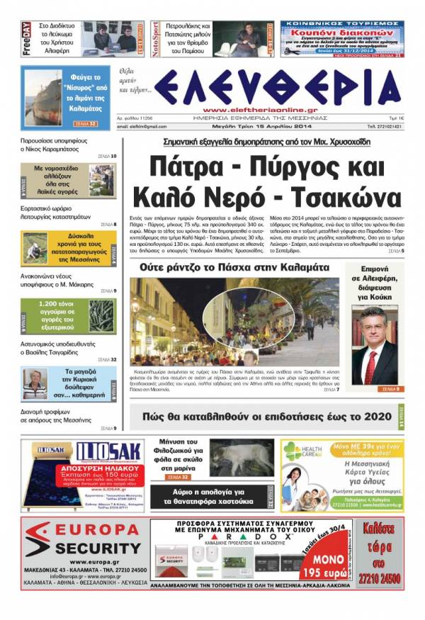 Ελευθερία Mεγάλη Τρίτη 15 Απριλίου 2014