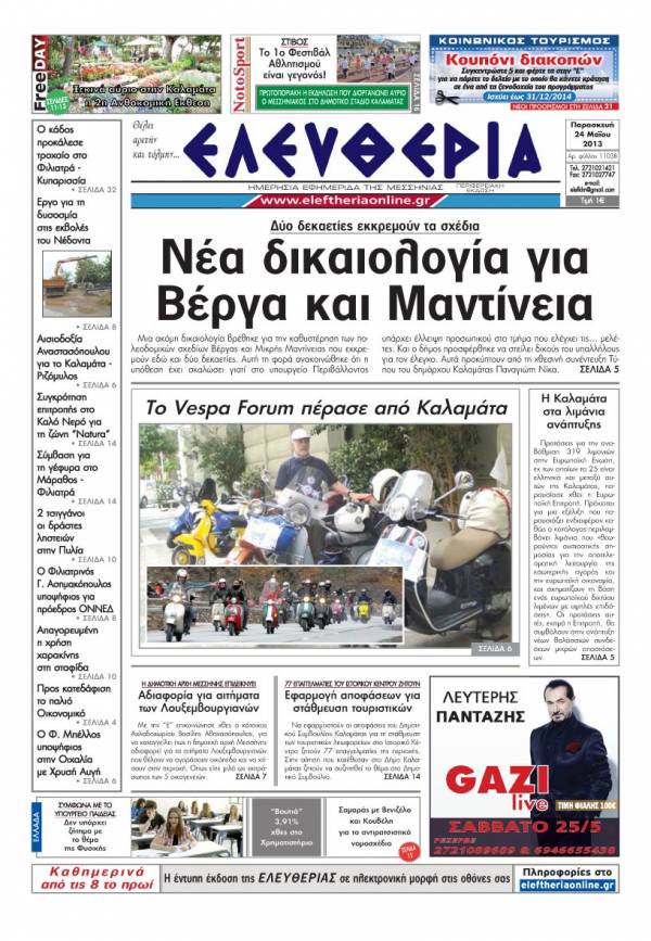 Ελευθερία Παρασκευή 24 Μαΐου 2013