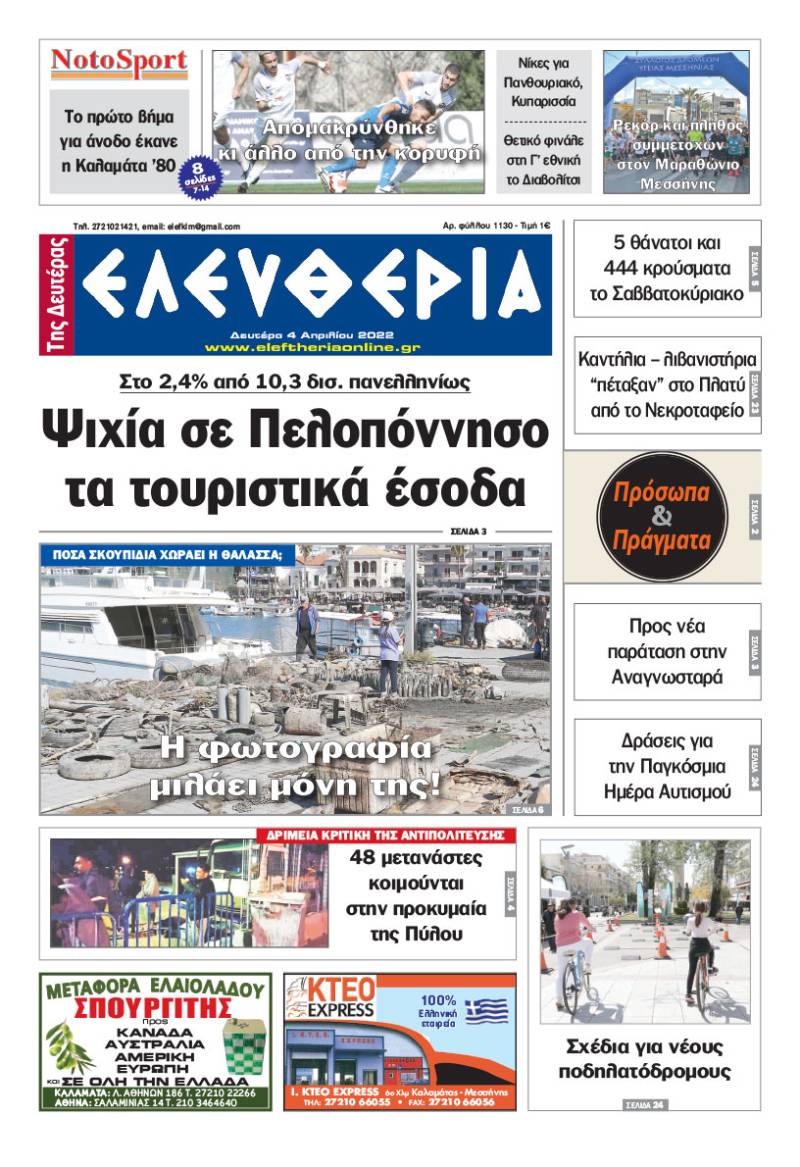 "Ελευθερία της Δευτέρας" - 4 Aπριλίου 2022