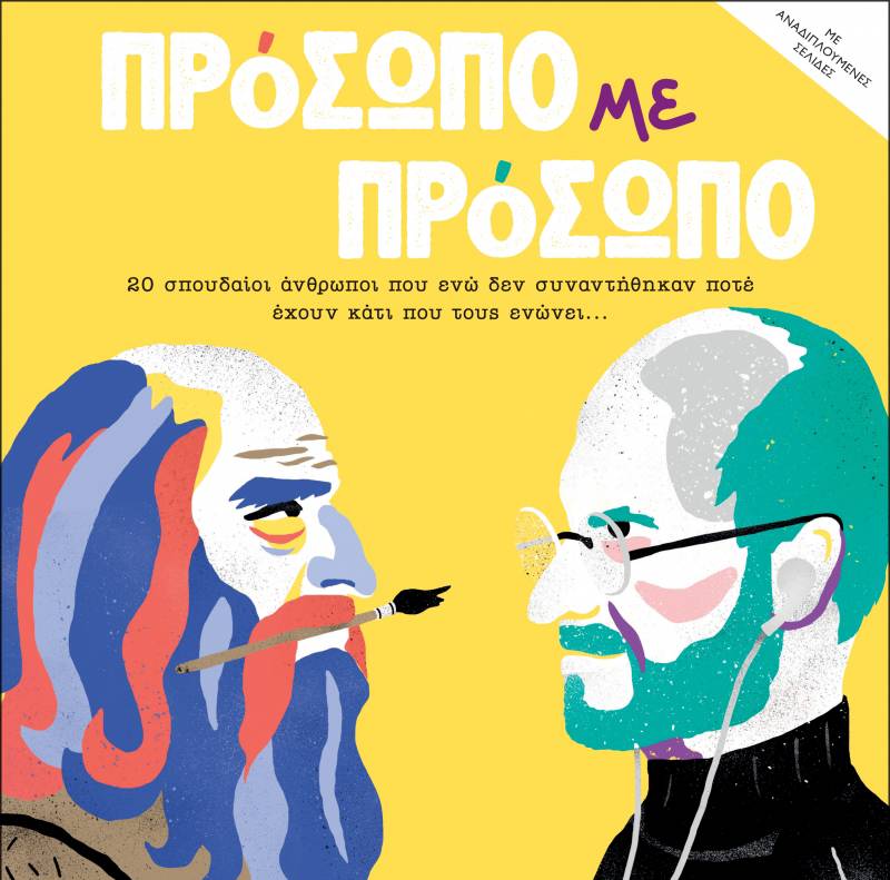 “Πρόσωπο με πρόσωπο” του Baptist Cornabas Ι Εκδόσεις “Διόπτρα”