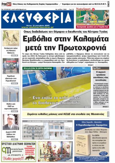 "Ελευθερία" - Πέμπτη 10 Δεκεμβρίου 2020