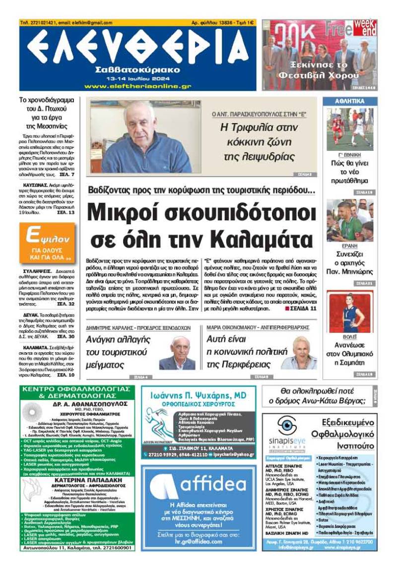 "Ελευθερία Σαββατοκύριακο" 13-14 Ιουλίου 2024