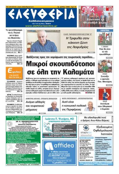 "Ελευθερία Σαββατοκύριακο" 13-14 Ιουλίου 2024