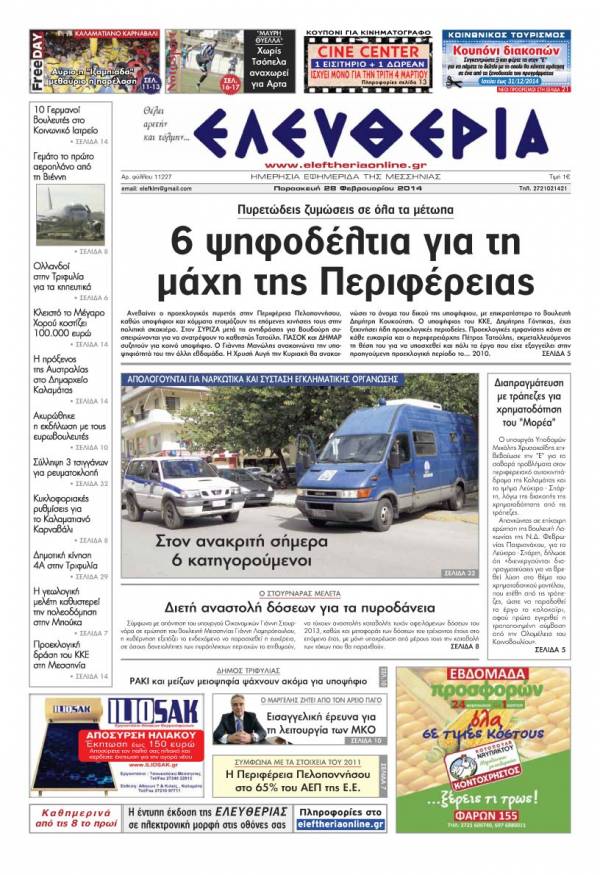 Ελευθερία Παρασκευή 28 Φεβρουαρίου 2014
