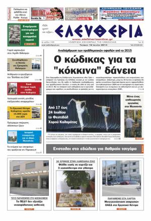 Ελευθερία Tετάρτη 18 Ioυνίου 2014