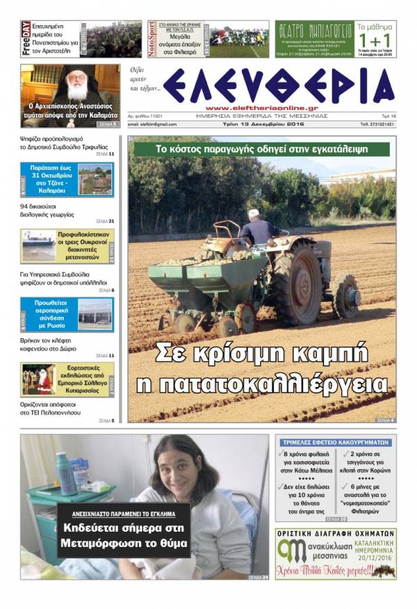 "Ελευθερία" - Tρίτη 13 Δεκεμβρίου 2016