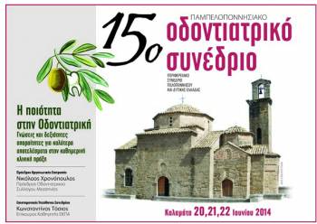 Στην Καλαμάτα το 15ο Παμπελοποννησιακό Οδοντιατρικό Συνέδριο