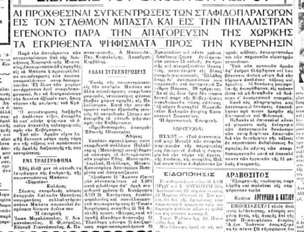 Το σταφιδικό κίνημα και ο Τάσης Κουλαμπάς (μέρος 315ο)